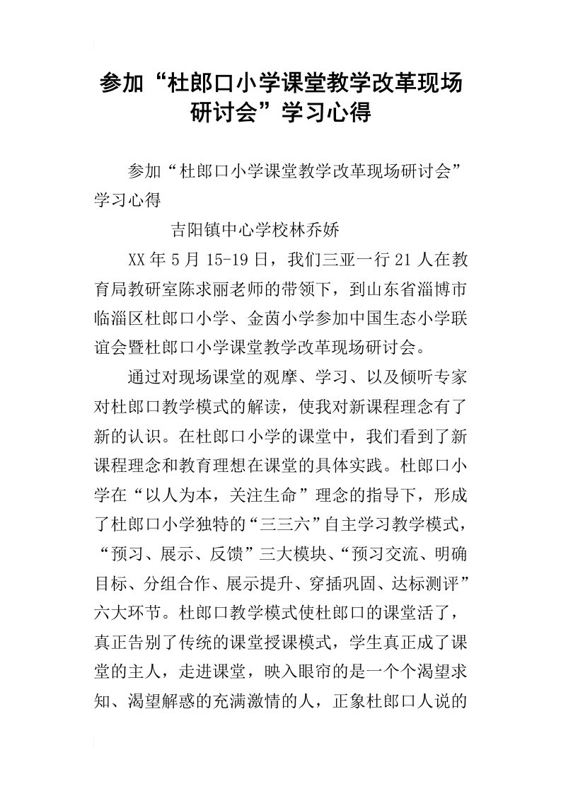 参加“杜郎口小学课堂教学改革现场研讨会”学习心得