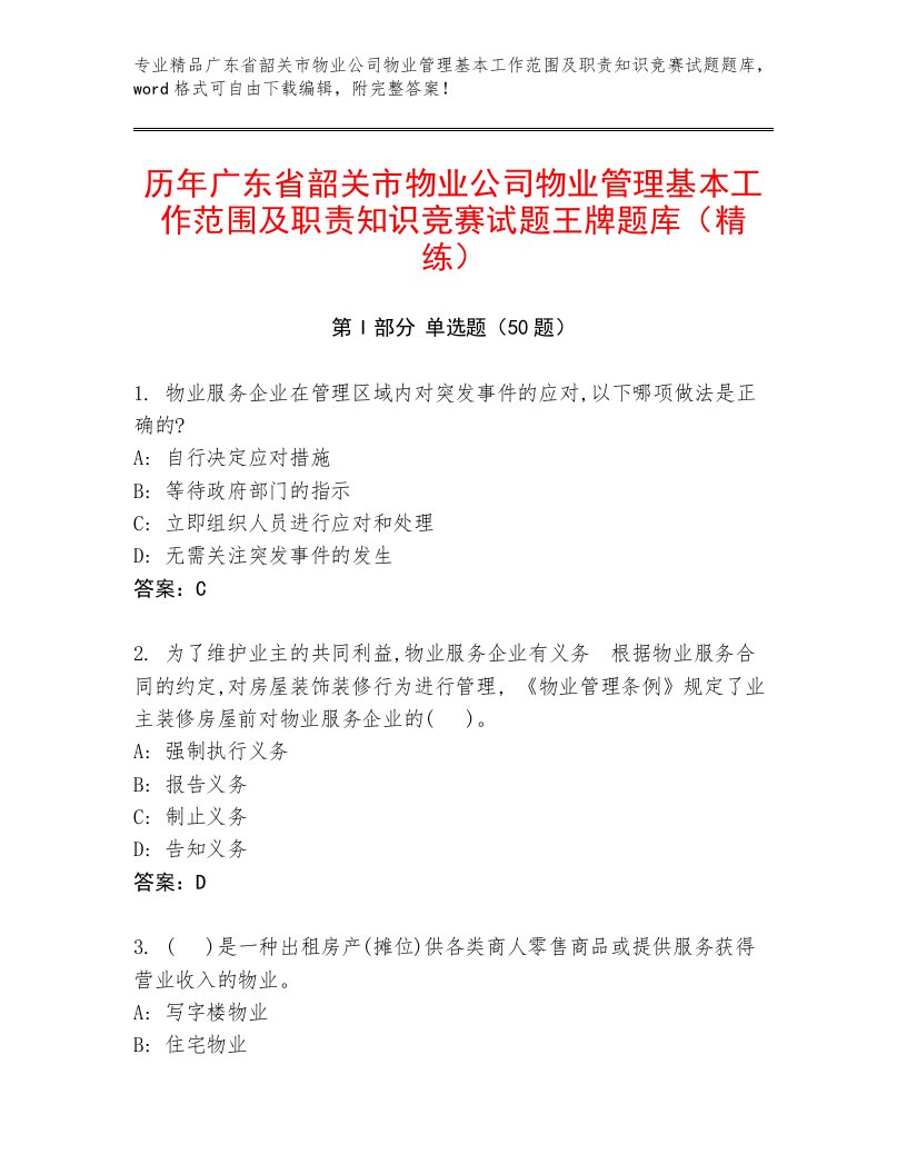 历年广东省韶关市物业公司物业管理基本工作范围及职责知识竞赛试题王牌题库（精练）