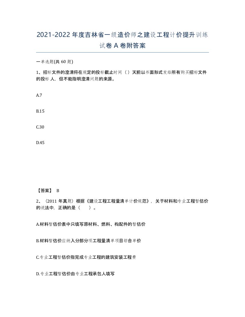 2021-2022年度吉林省一级造价师之建设工程计价提升训练试卷A卷附答案