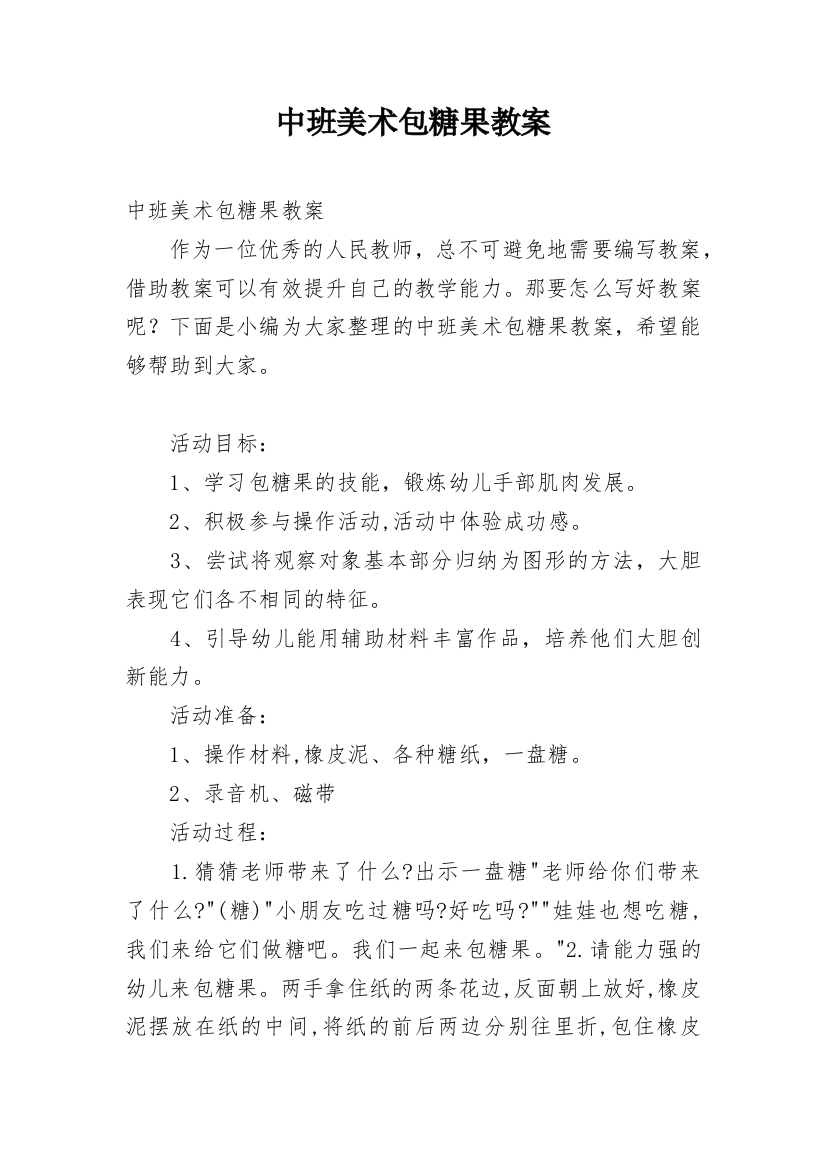 中班美术包糖果教案