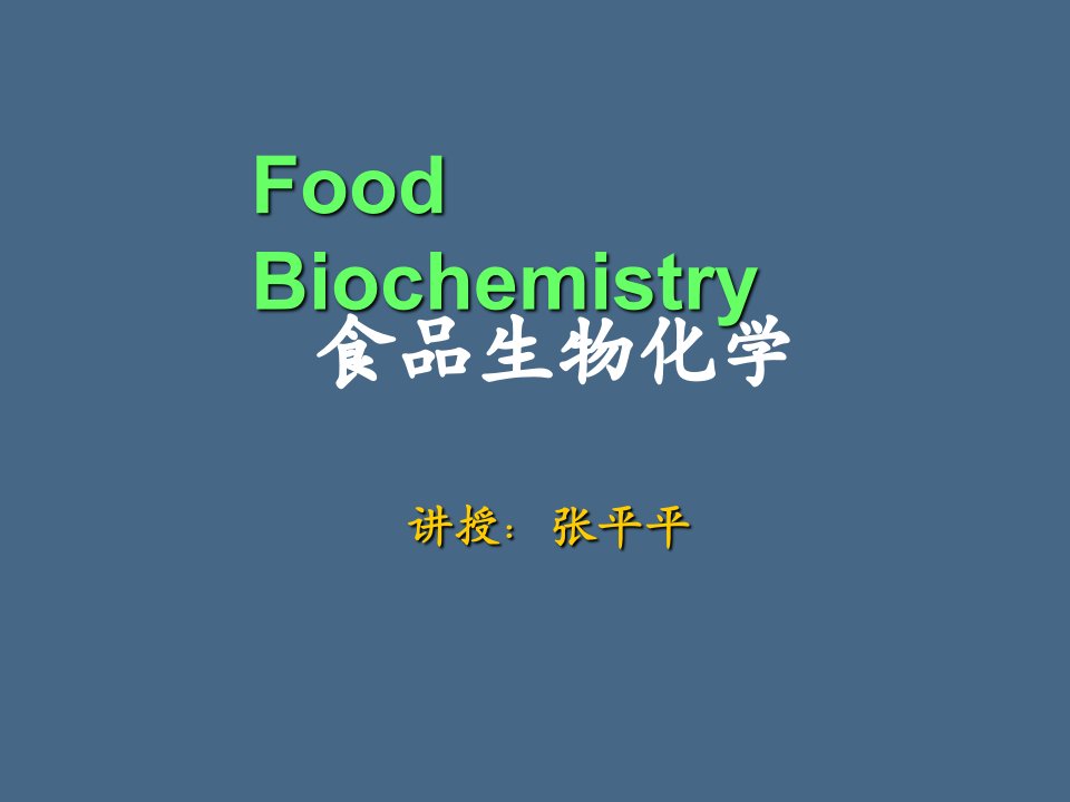 生物科技-食品生物化学