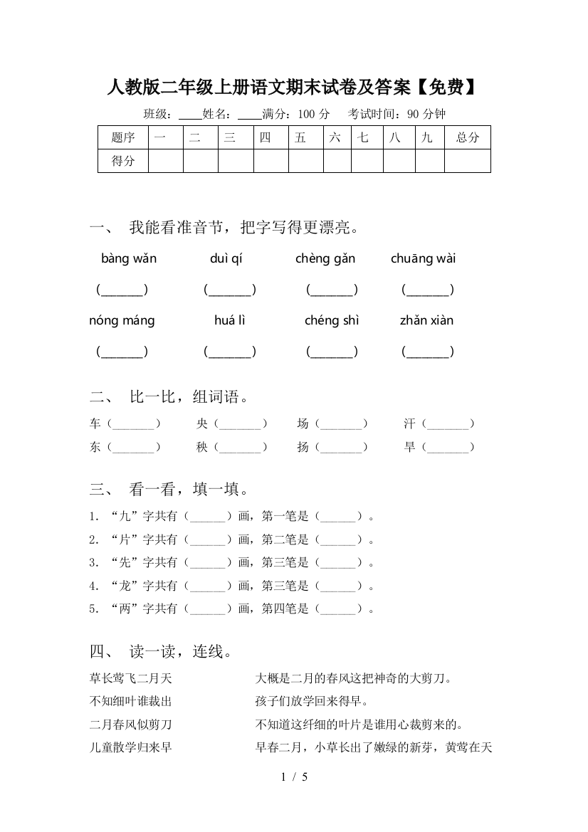 人教版二年级上册语文期末试卷及答案【免费】