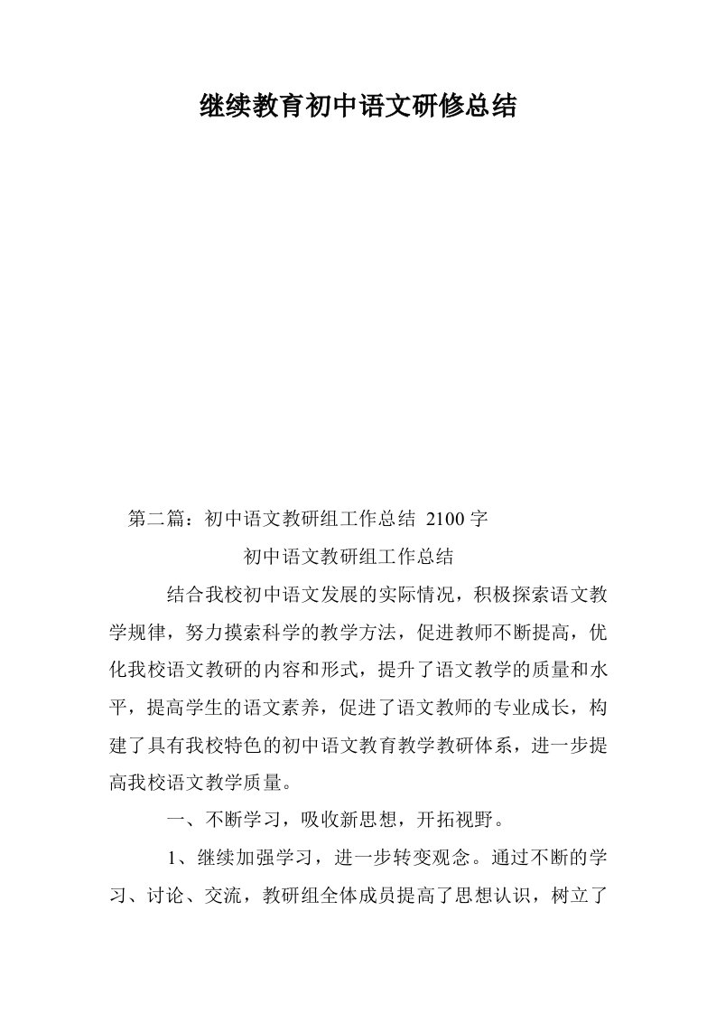 继续教育初中语文研修总结