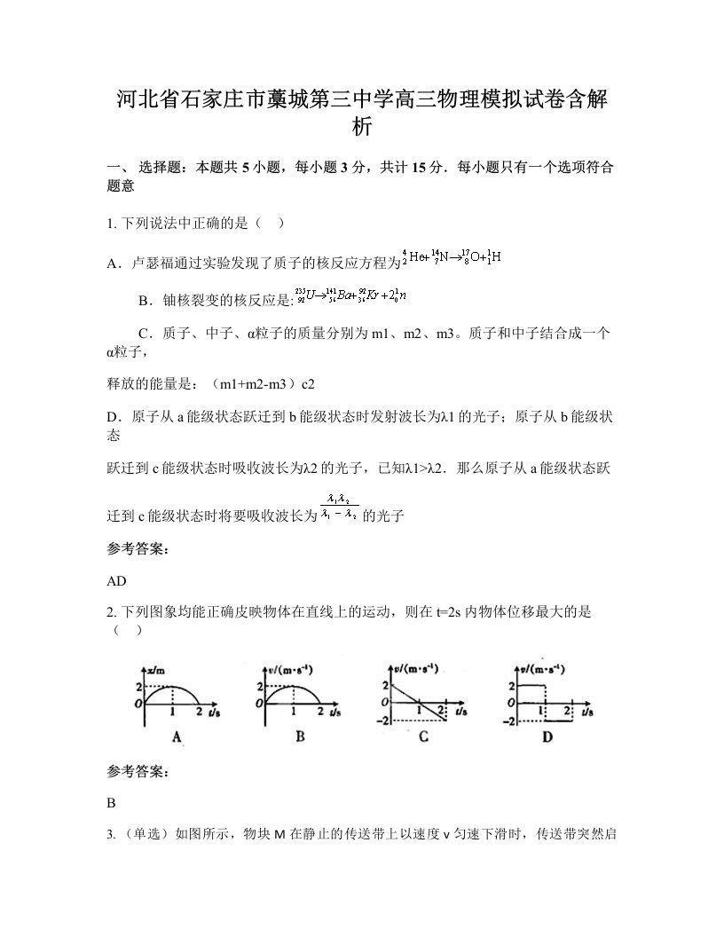 河北省石家庄市藁城第三中学高三物理模拟试卷含解析