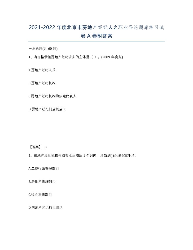 2021-2022年度北京市房地产经纪人之职业导论题库练习试卷A卷附答案