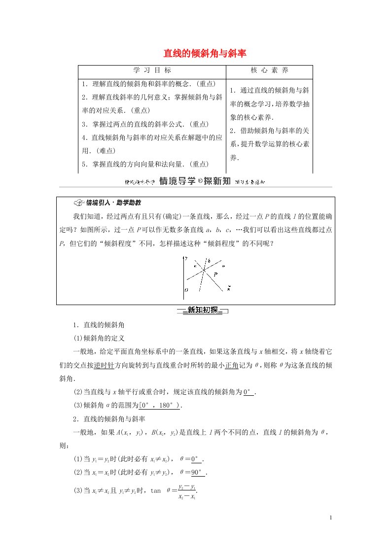 2020_2021学年新教材高考数学第2章平面解析几何2.1直线的倾斜角与斜率教案新人教B版选择性必修第一册