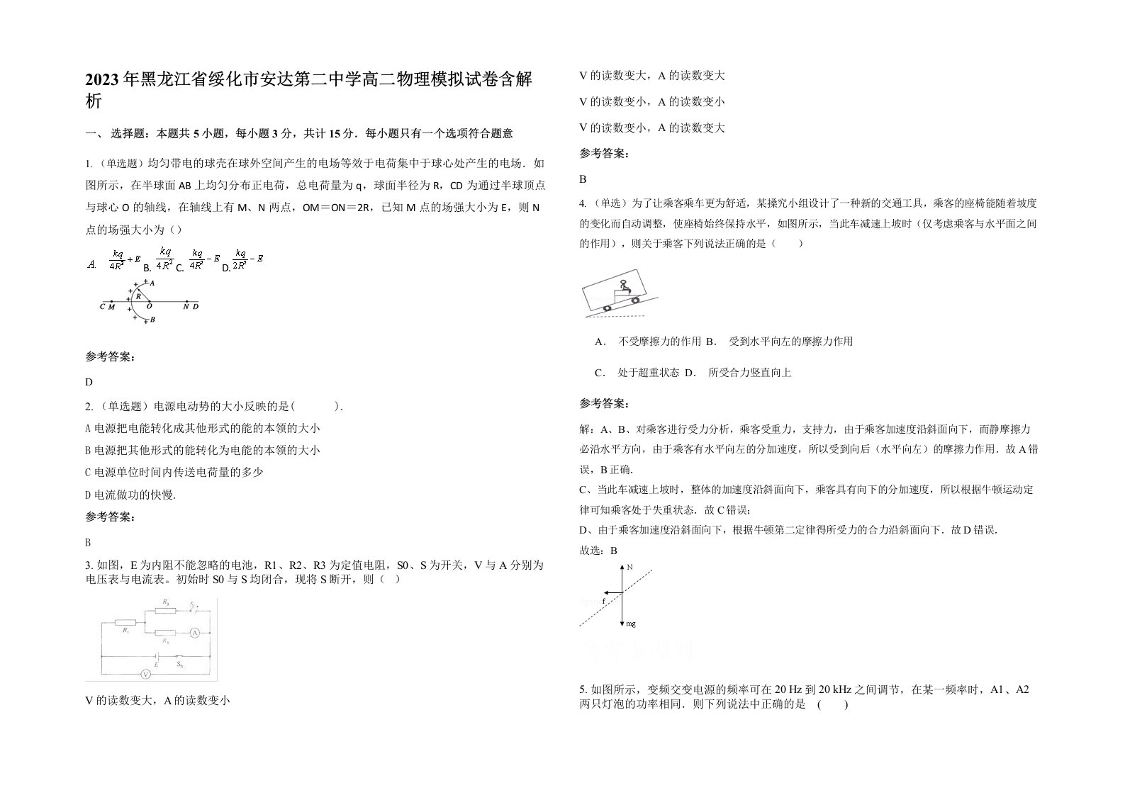 2023年黑龙江省绥化市安达第二中学高二物理模拟试卷含解析