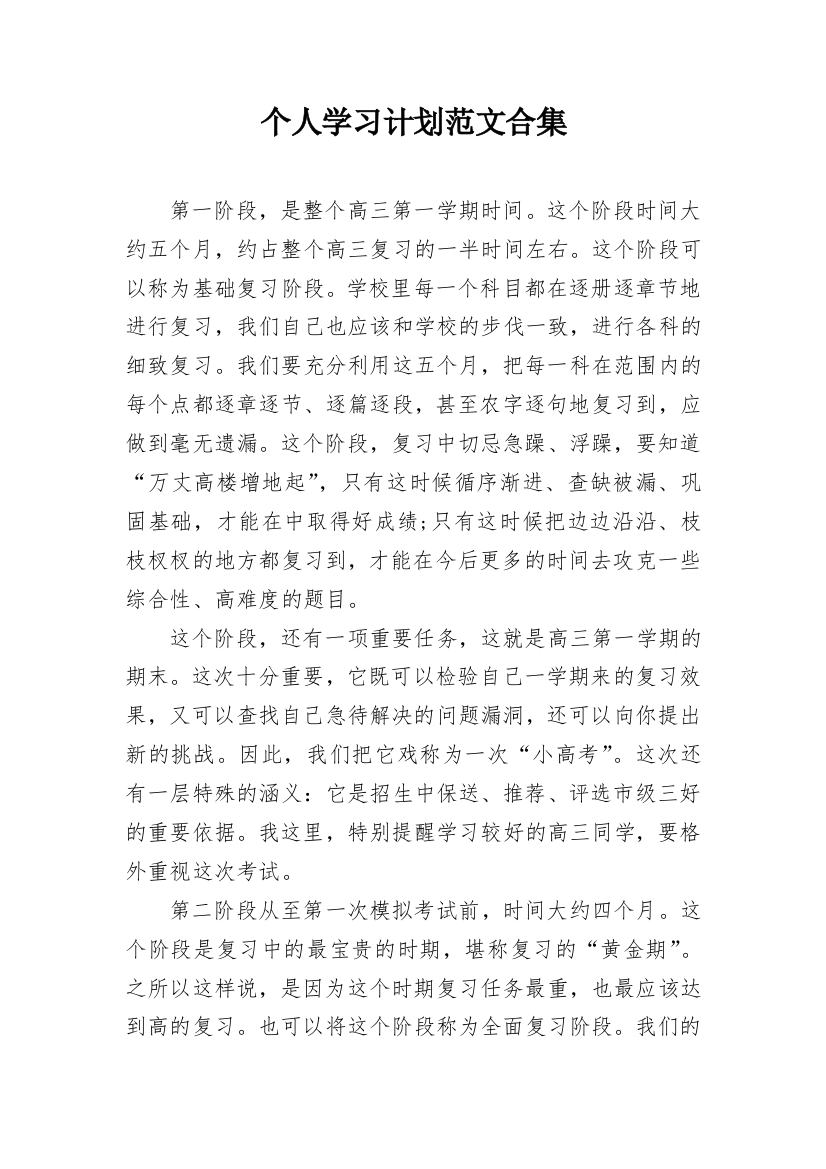 个人学习计划范文合集