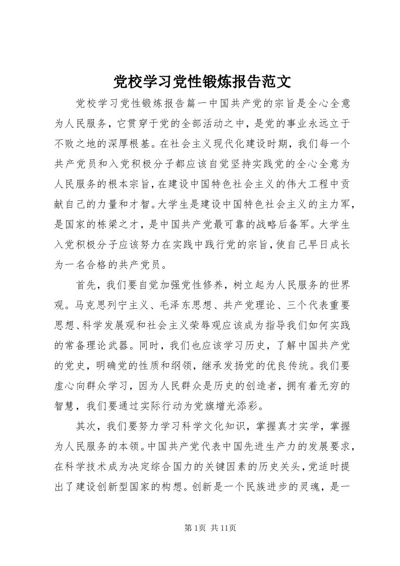 党校学习党性锻炼报告范文