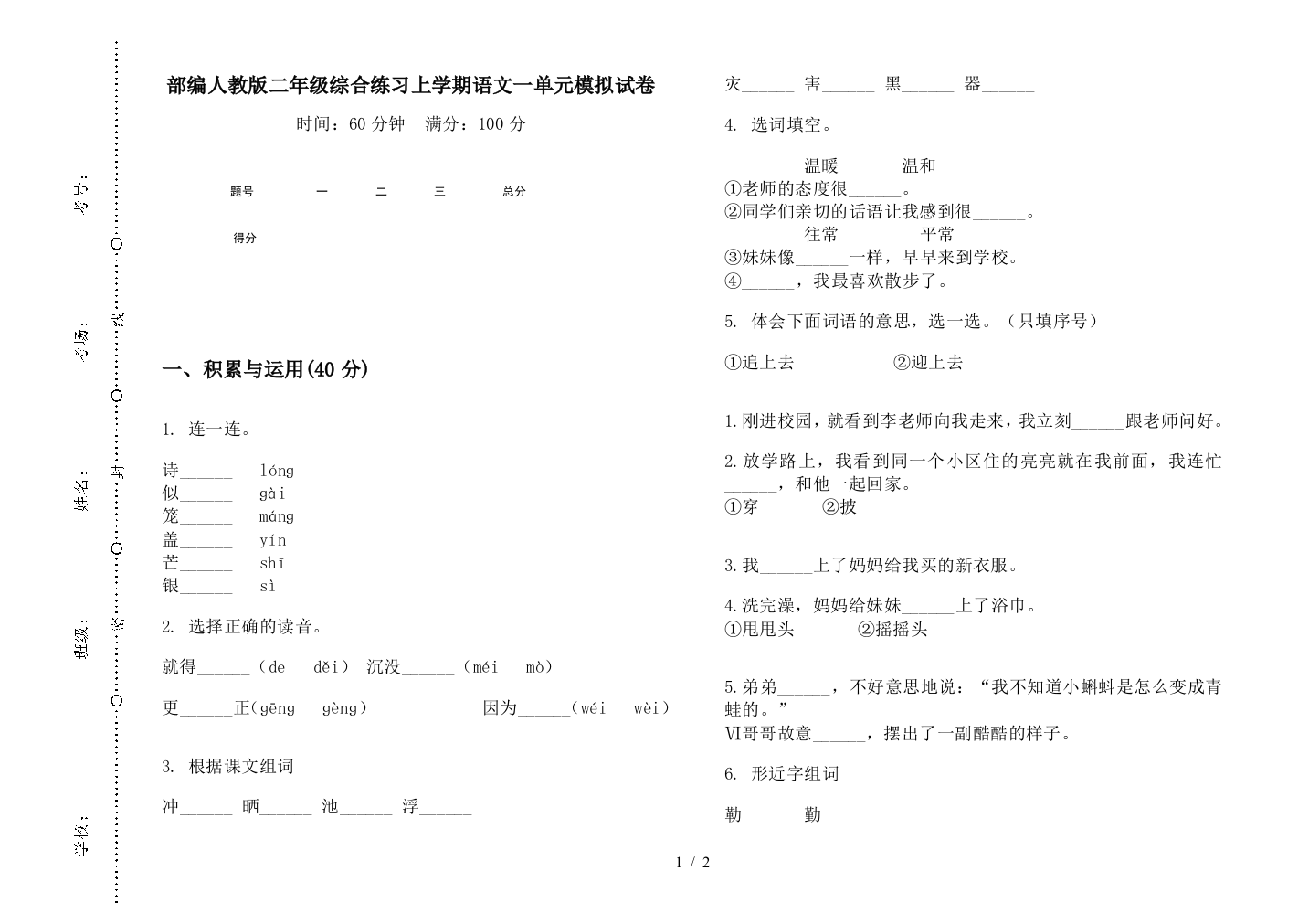 部编人教版二年级综合练习上学期语文一单元模拟试卷