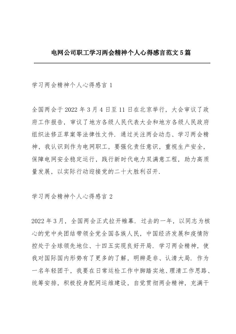 电网公司职工学习两会精神个人心得感言范文5篇