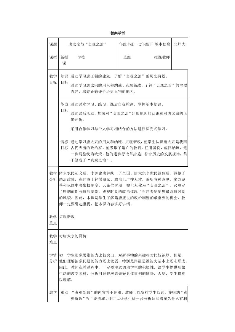 北师大课标版七年级历史下册教案唐太宗与贞观之治