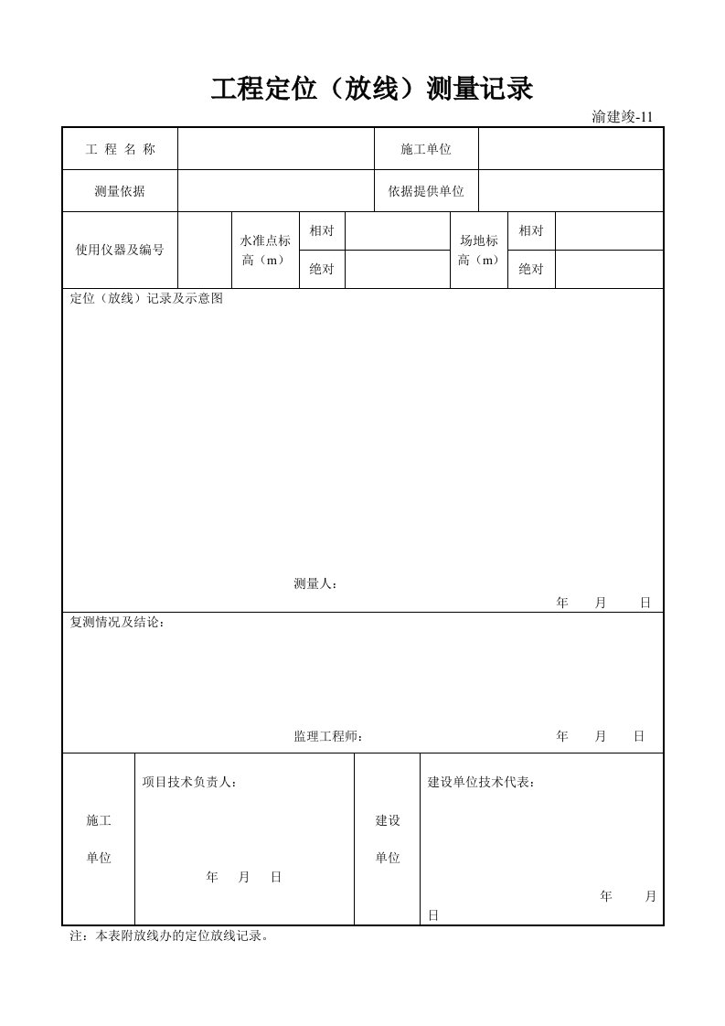 工程定位(放线)测量记录