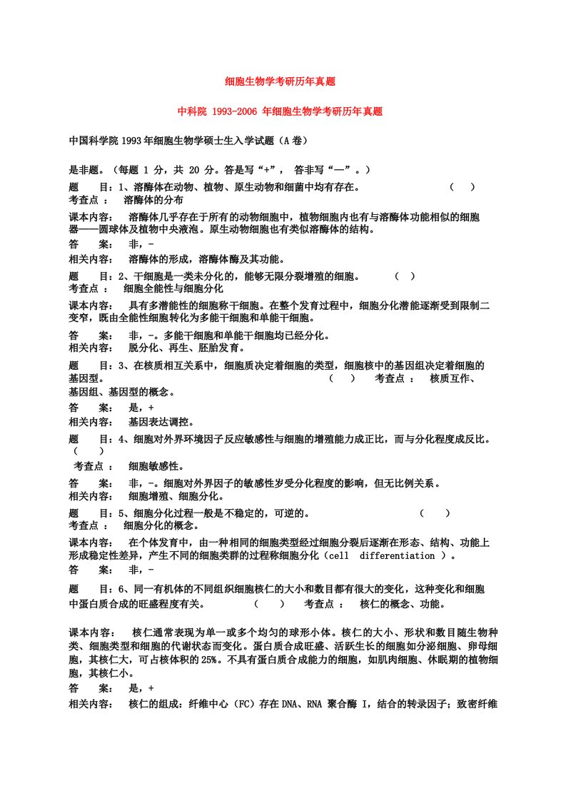 最新细胞生物学考研历年真题