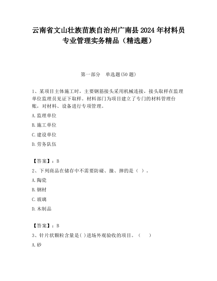 云南省文山壮族苗族自治州广南县2024年材料员专业管理实务精品（精选题）