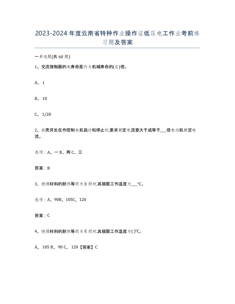 2023-2024年度云南省特种作业操作证低压电工作业考前练习题及答案