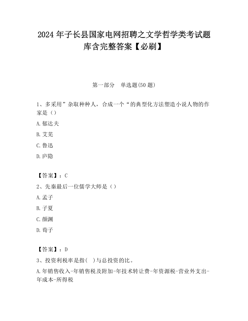 2024年子长县国家电网招聘之文学哲学类考试题库含完整答案【必刷】