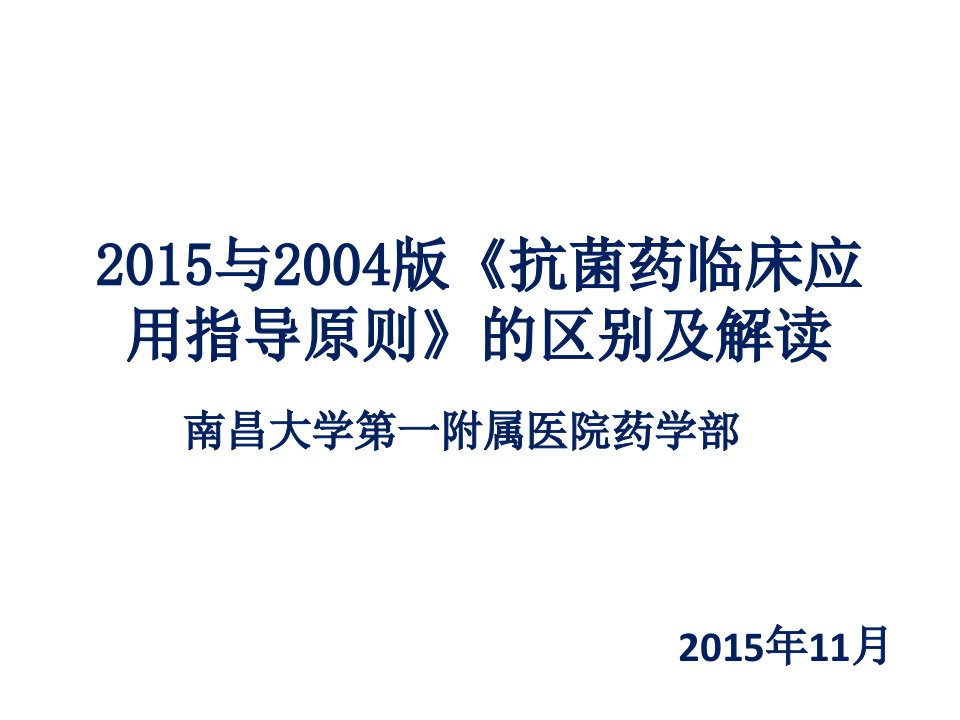 2015年版与2004年版《抗菌药临床应用指导原则》的区别解读