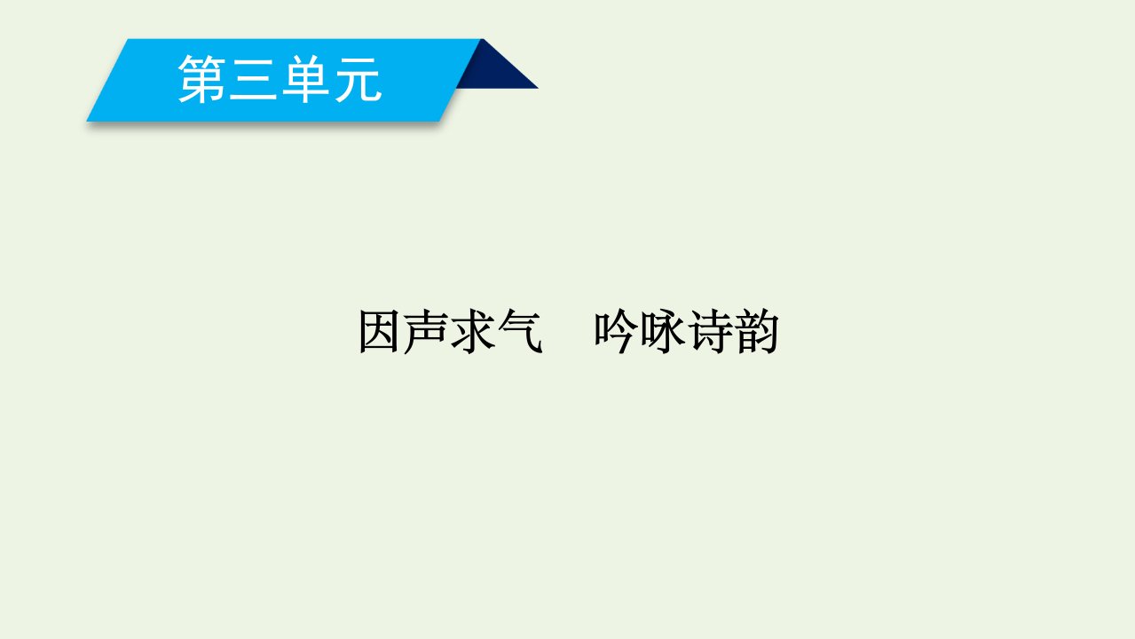 高中语文第三单元因声求气吟咏诗韵将进酒课件新人教版选修中国古代诗歌散文欣赏