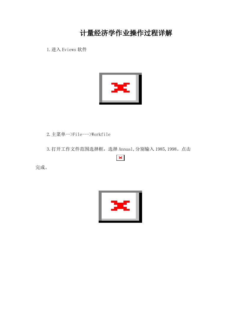 计量经济学EViews操作