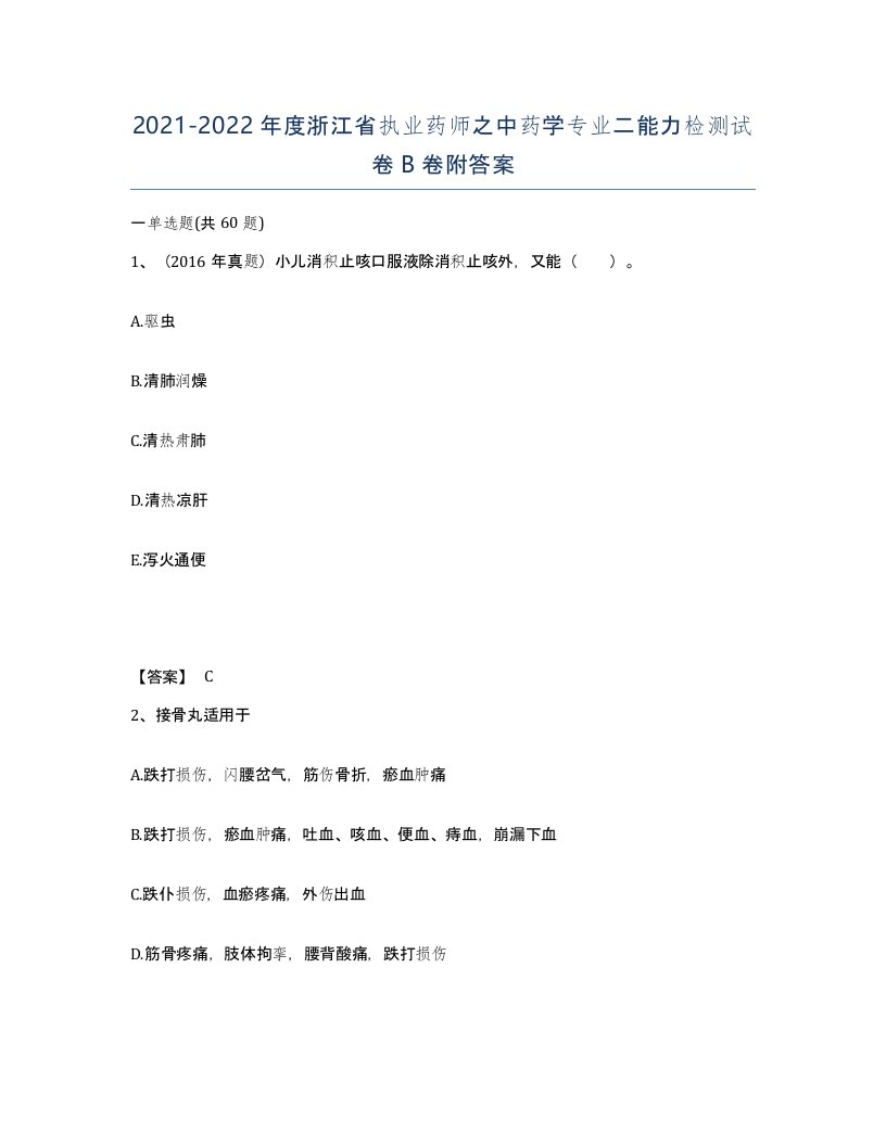 2021-2022年度浙江省执业药师之中药学专业二能力检测试卷B卷附答案