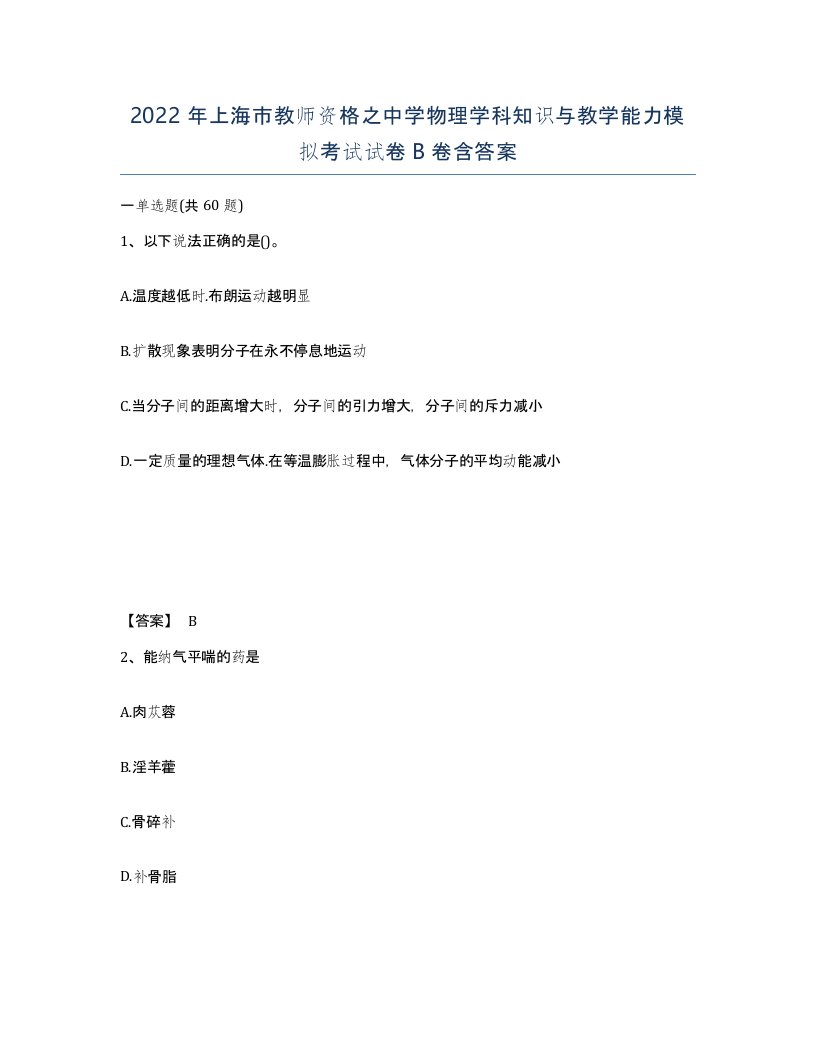 2022年上海市教师资格之中学物理学科知识与教学能力模拟考试试卷B卷含答案