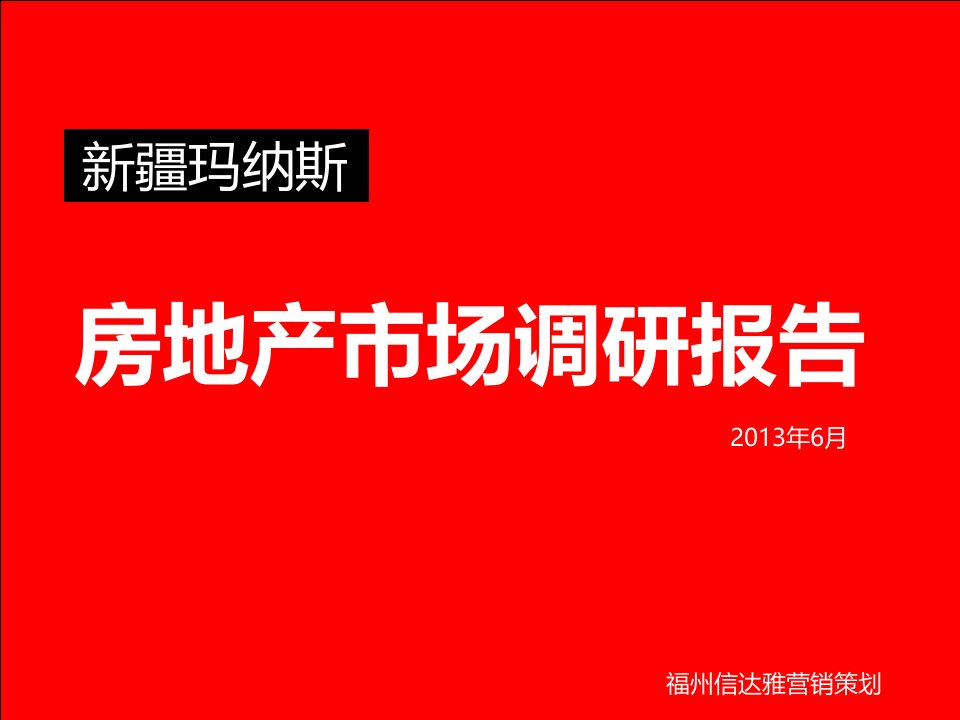 [精选]新疆玛纳斯房地产市场调研