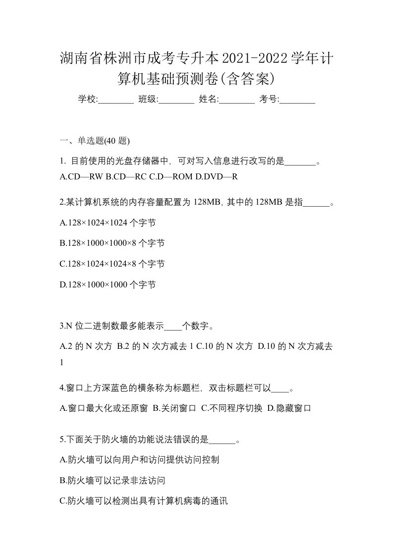 湖南省株洲市成考专升本2021-2022学年计算机基础预测卷含答案