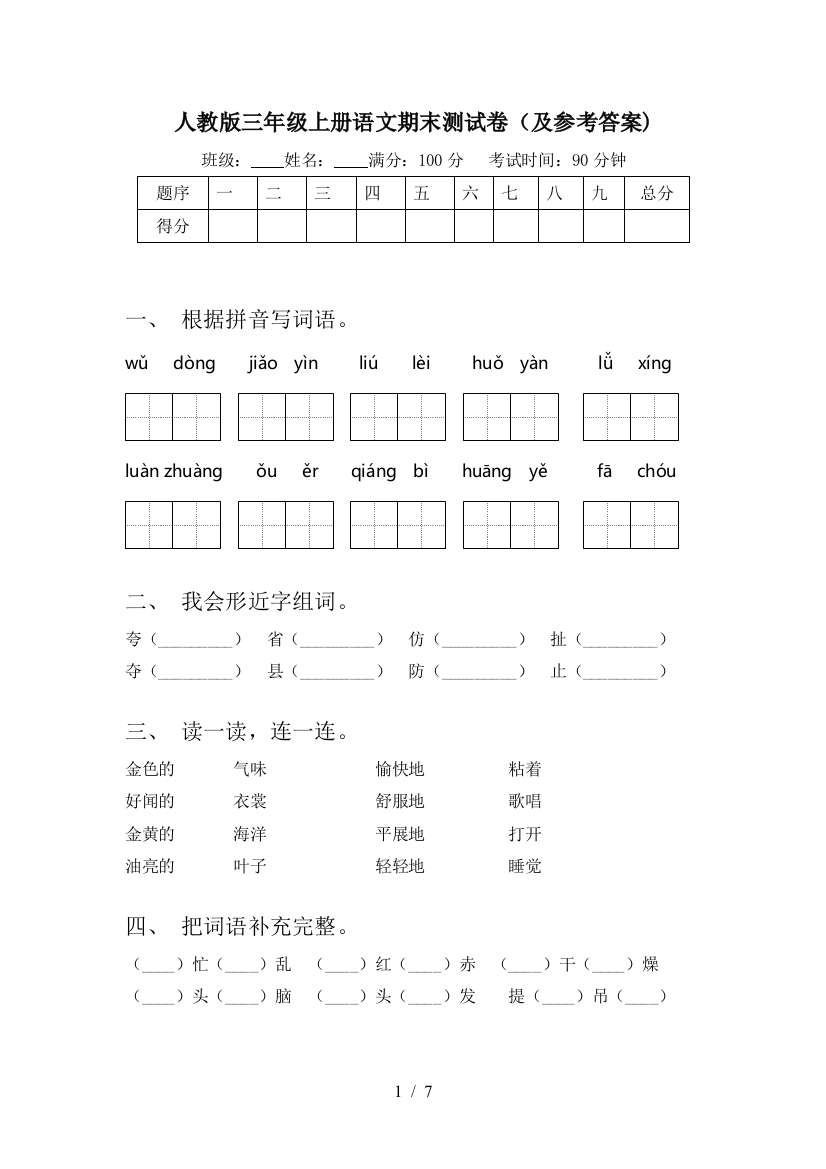 人教版三年级上册语文期末测试卷(及参考答案)