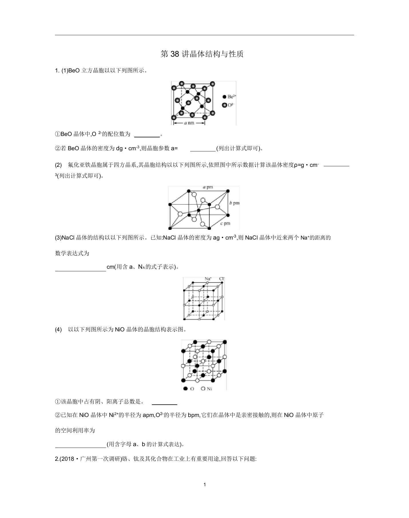 高三化学一轮复习专题8第38讲晶体结构与性质练习含解析苏教版