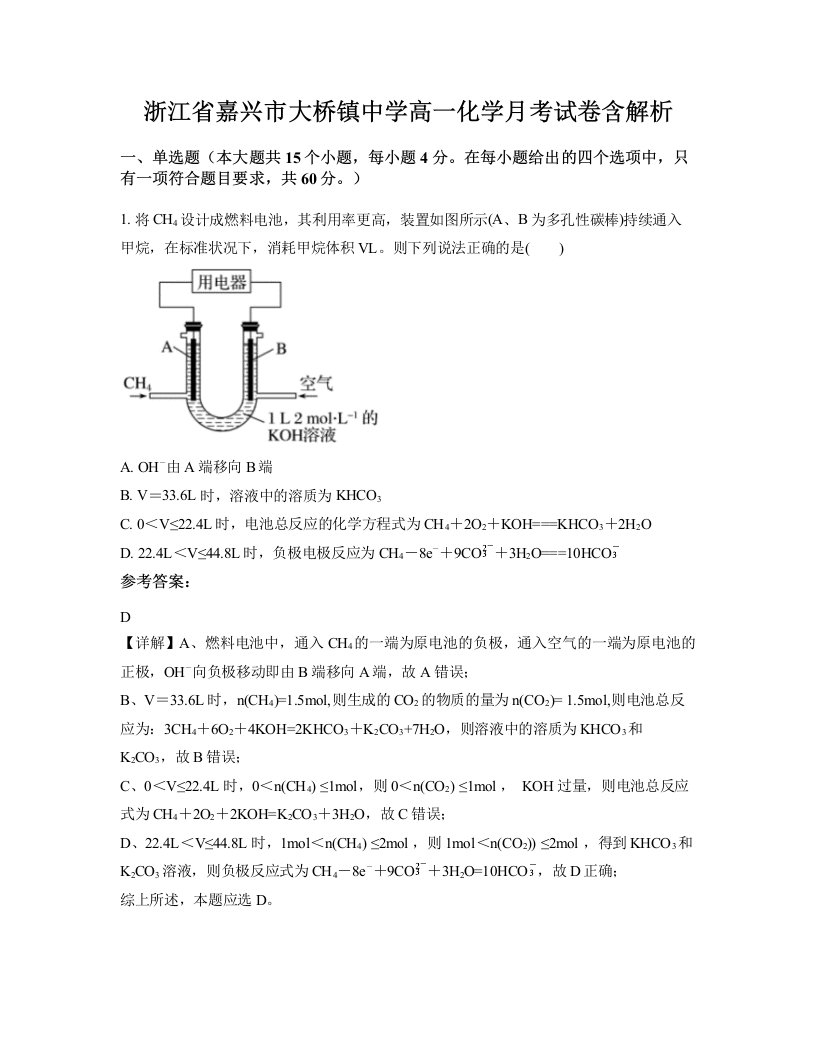 浙江省嘉兴市大桥镇中学高一化学月考试卷含解析