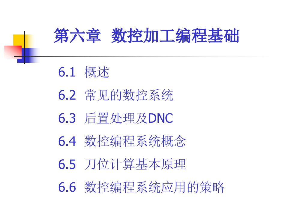 数控加工编程基础相关知识