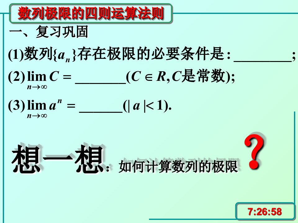 数列极限的四则运算法则