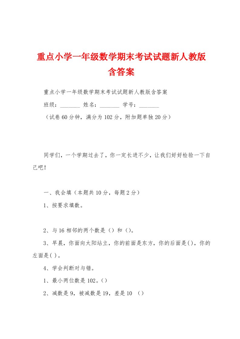 重点小学一年级数学期末考试试题新人教版