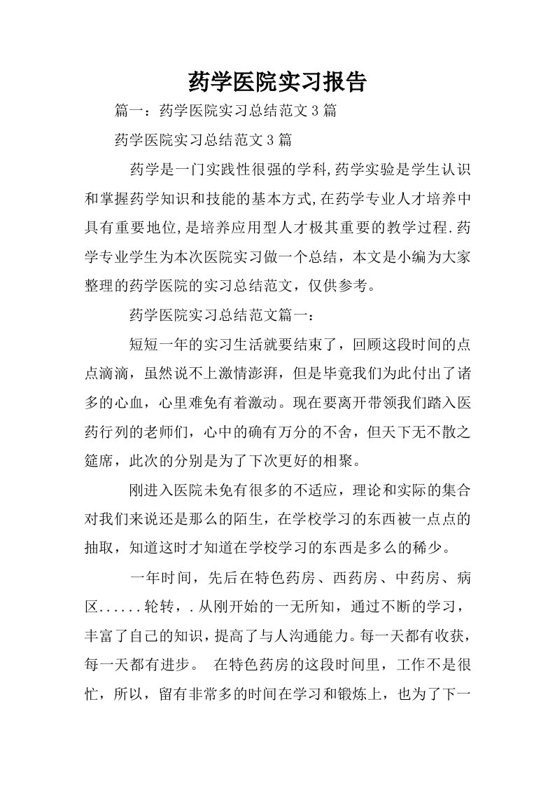 药学医院实习报告