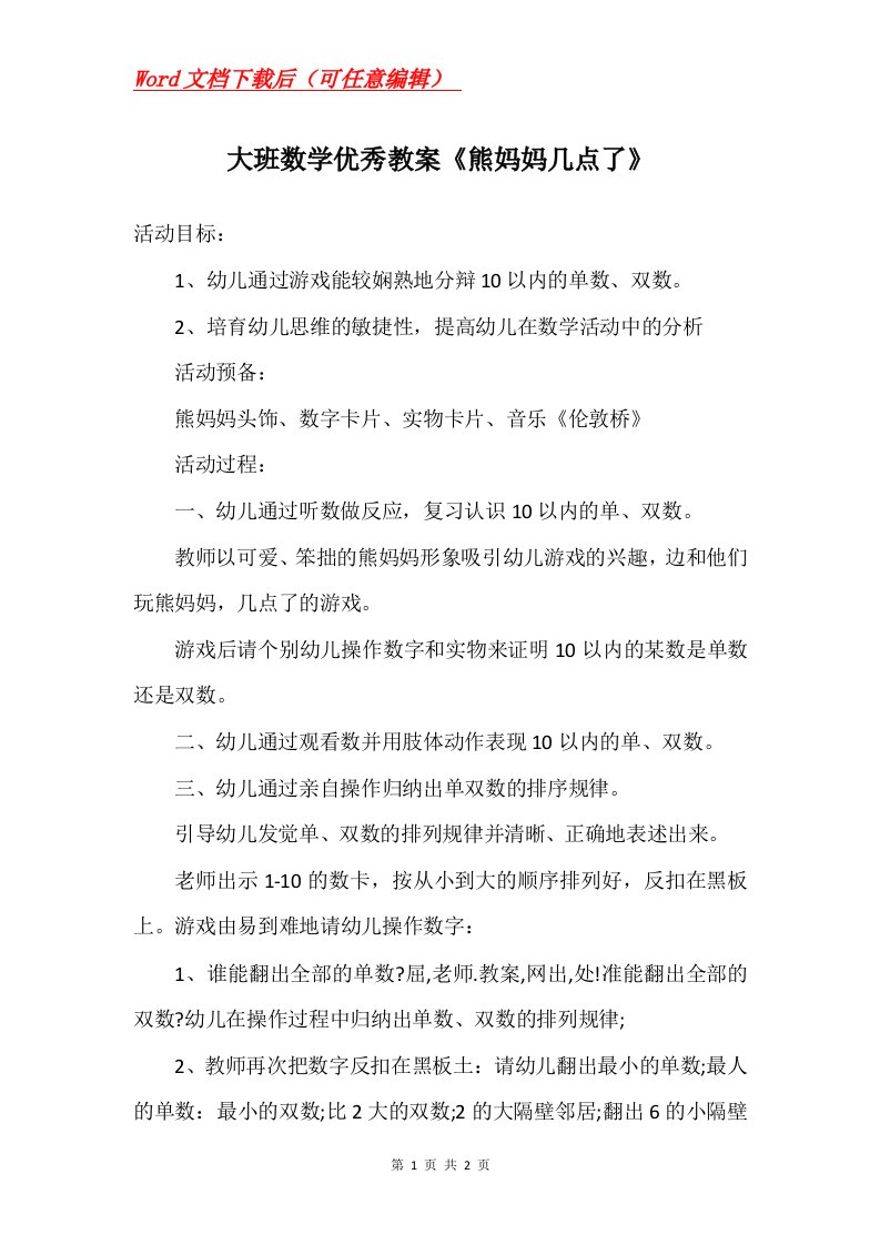 大班数学优秀教案熊妈妈几点了