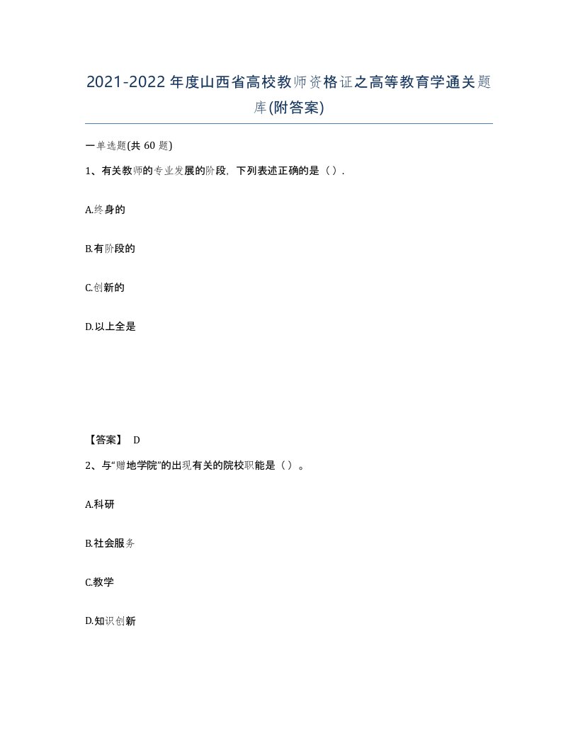 2021-2022年度山西省高校教师资格证之高等教育学通关题库附答案