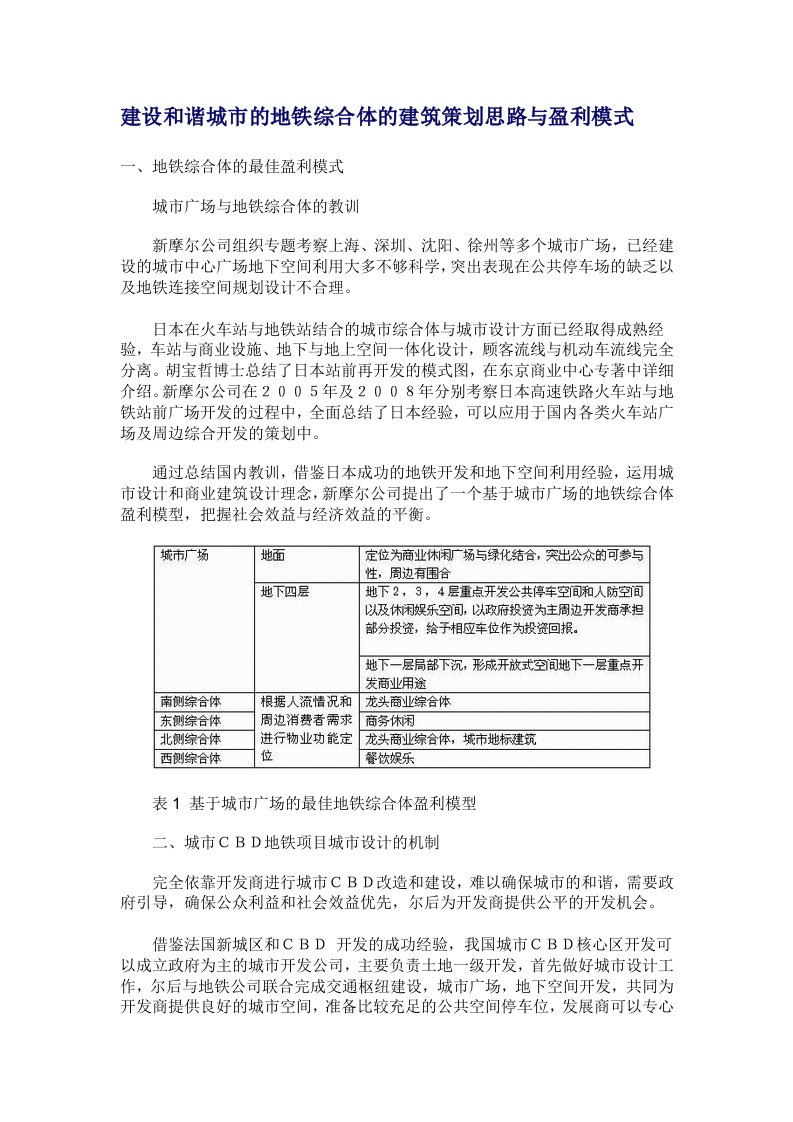 地铁综合体的建筑策划思路与盈利模式