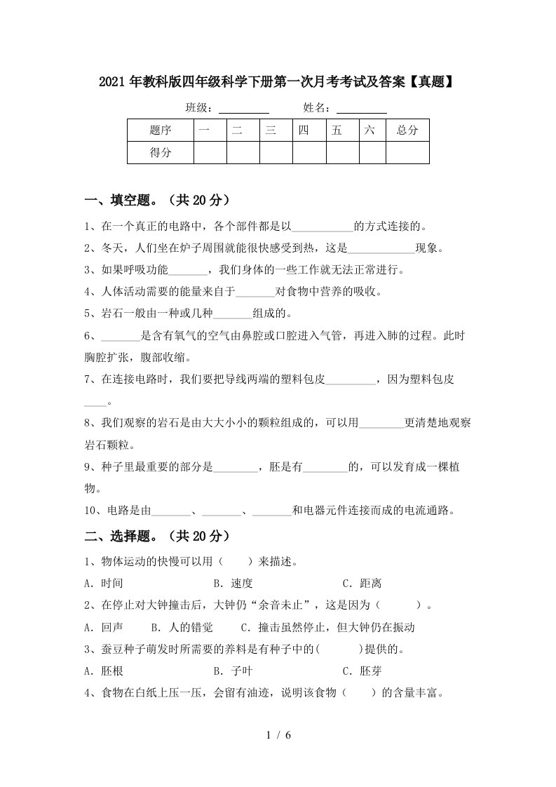 2021年教科版四年级科学下册第一次月考考试及答案真题