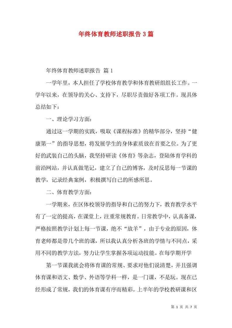 年终体育教师述职报告3篇