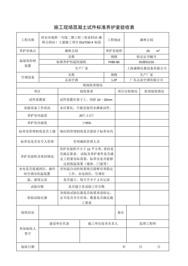 标准养护室验收表