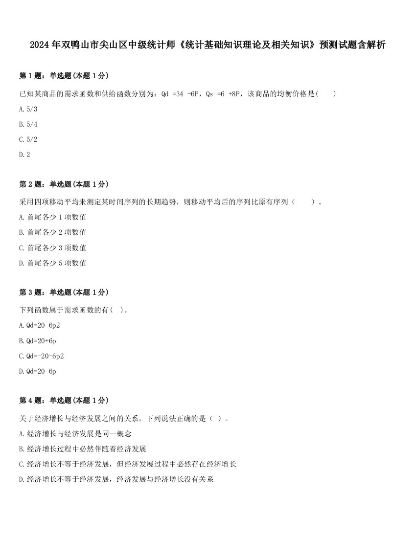 2024年双鸭山市尖山区中级统计师《统计基础知识理论及相关知识》预测试题含解析