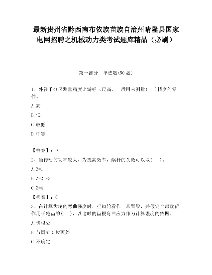 最新贵州省黔西南布依族苗族自治州晴隆县国家电网招聘之机械动力类考试题库精品（必刷）