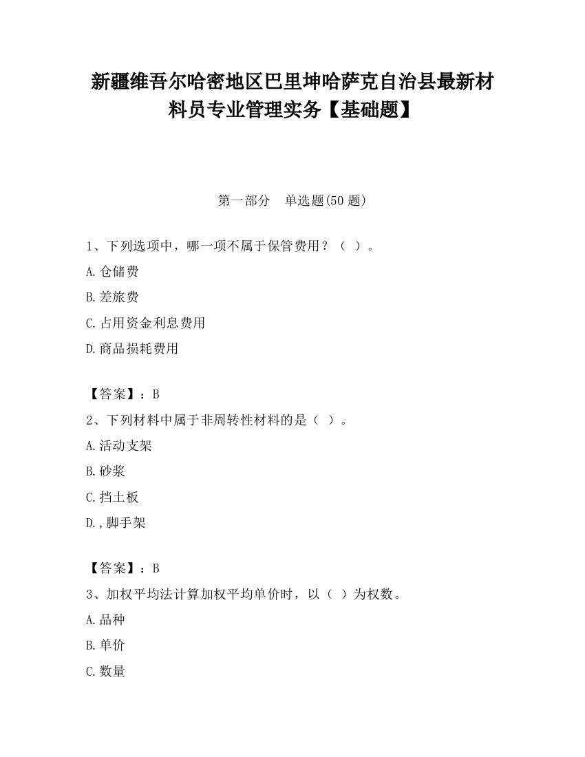 新疆维吾尔哈密地区巴里坤哈萨克自治县最新材料员专业管理实务【基础题】