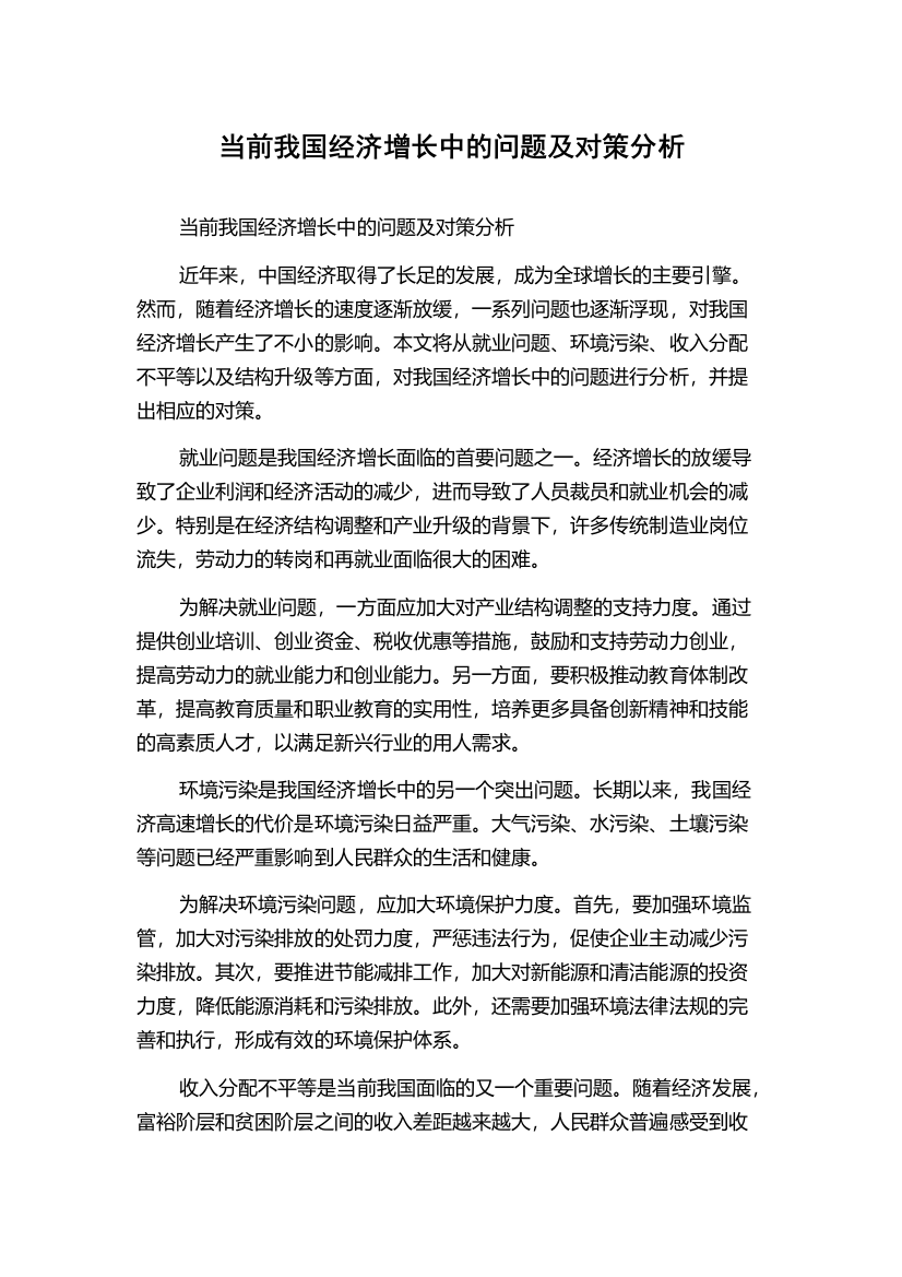 当前我国经济增长中的问题及对策分析