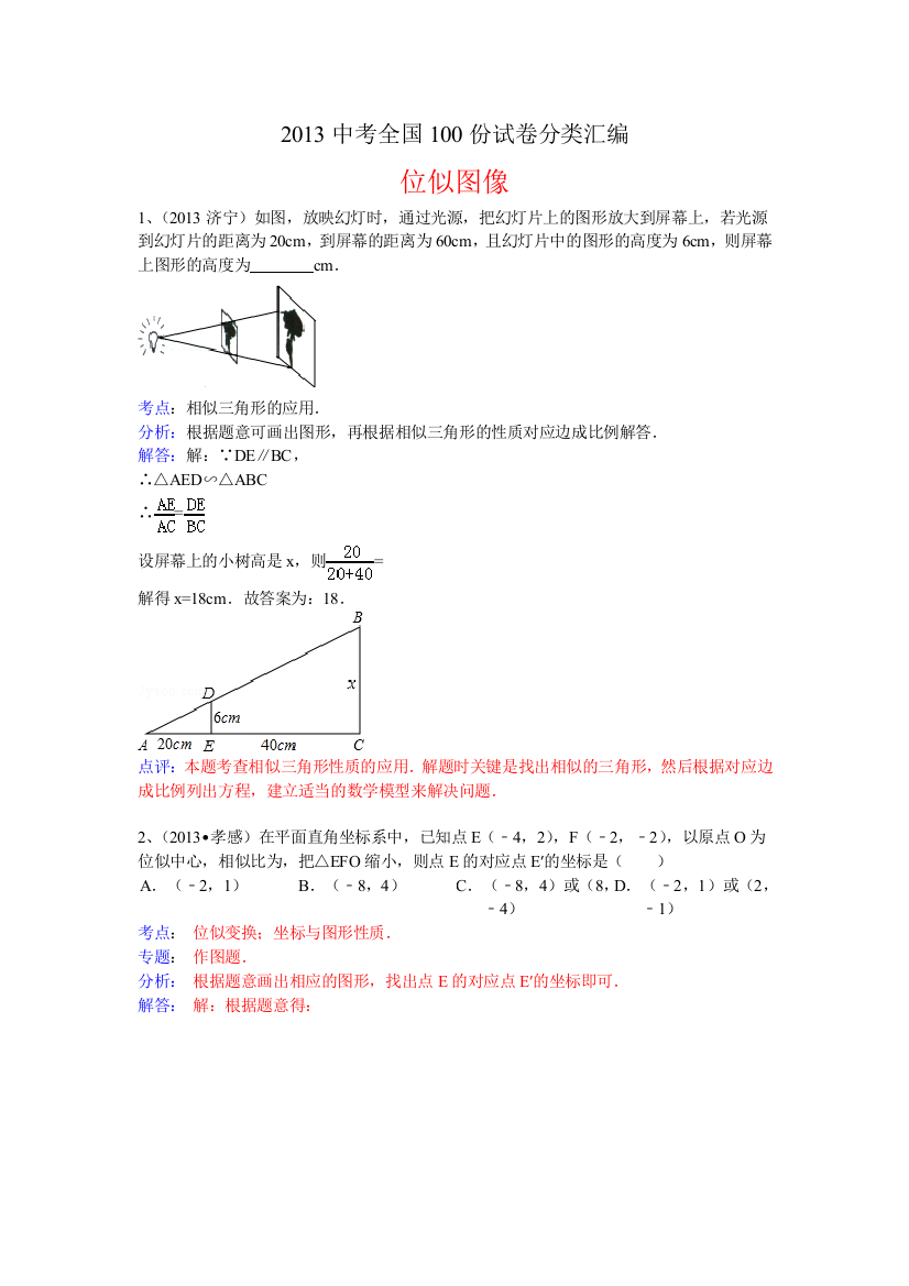 【小学中学教育精选】分类汇编：位似图像