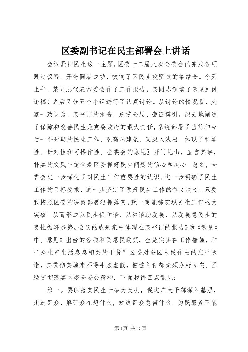 5区委副书记在民主部署会上致辞