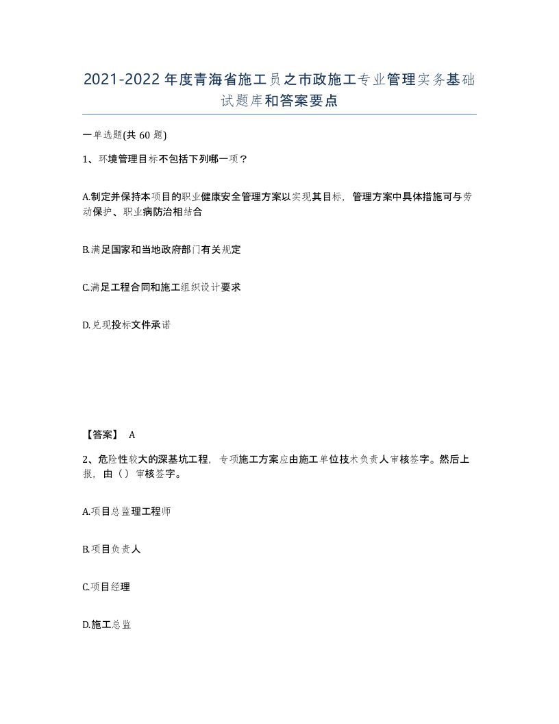 2021-2022年度青海省施工员之市政施工专业管理实务基础试题库和答案要点