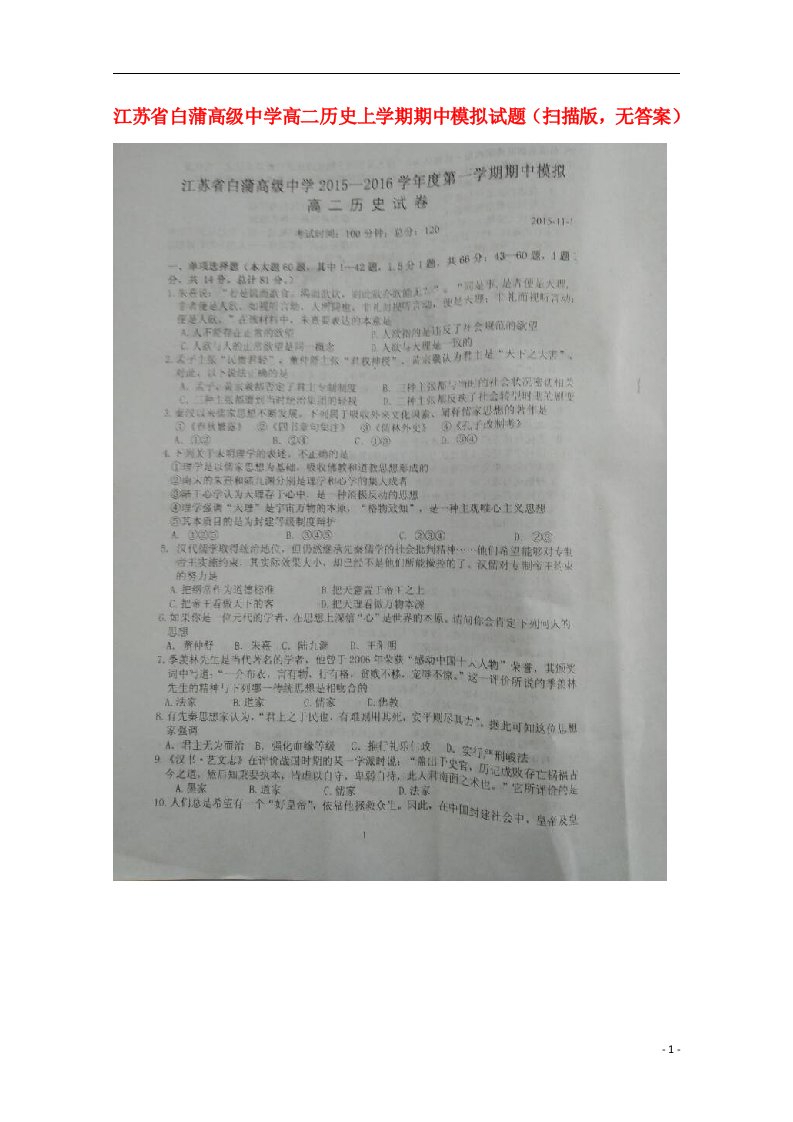 江苏省白蒲高级中学高二历史上学期期中模拟试题（扫描版，无答案）