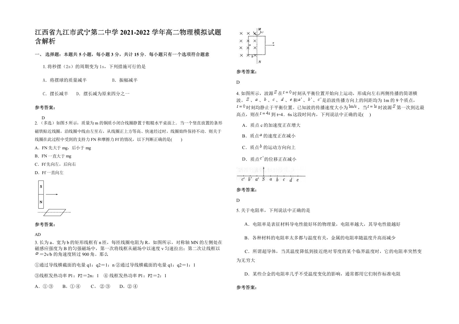 江西省九江市武宁第二中学2021-2022学年高二物理模拟试题含解析